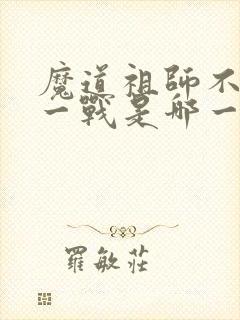 魔道祖师不夜天一战是哪一章节