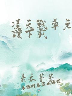 凌天战尊免费阅读下载
