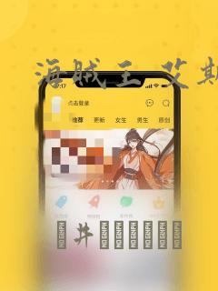 海贼王 艾斯：结局+番外