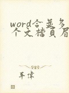 word合并多个文档页眉不变