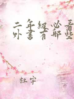 二年级必看的课外书有哪些