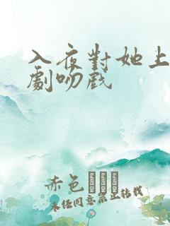 入夜对她上瘾短剧吻戏