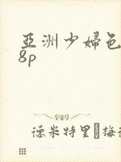 亚洲少妇色图18p