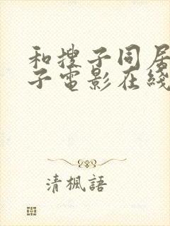 和搜子同居的日子电影在线播放