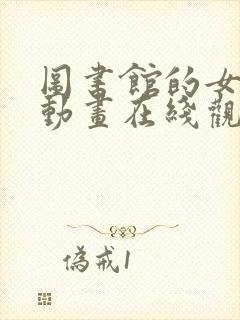 图书馆的女朋友动画在线观看