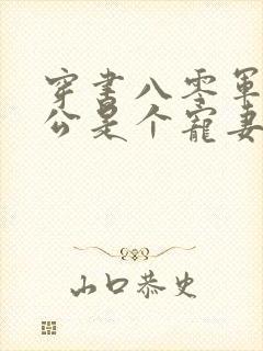 穿书八零军官老公是个宠妻狂魔江念姿沈程