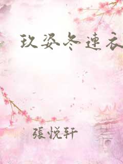 玖姿冬连衣裙