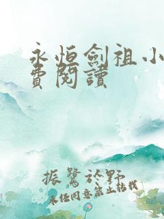 永恒剑祖小说免费阅读