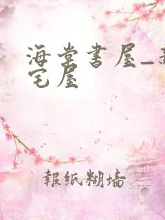 海棠书屋_新御宅屋