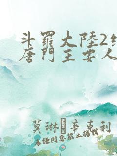 斗罗大陆2绝世唐门主要人物
