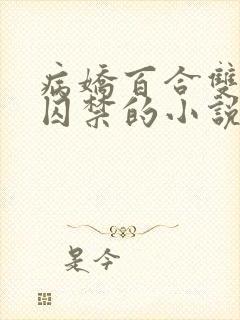 病娇百合双女主囚禁的小说