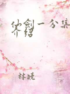 仙剑一分集剧情介绍