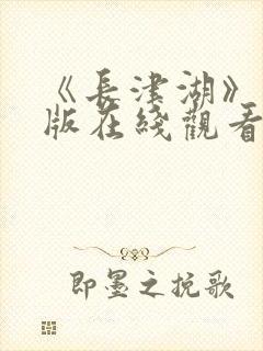 《长津湖》完整版在线观看