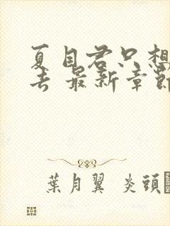 夏目君只想活下去 最新章节 无弹窗 笔趣阁