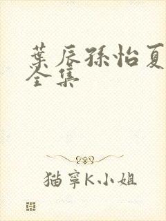 叶辰孙怡夏若雪全集