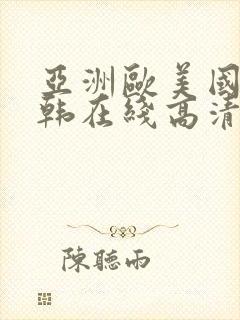 亚洲欧美国产日韩在线高清