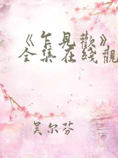 《乍见欢》短剧全集在线观看