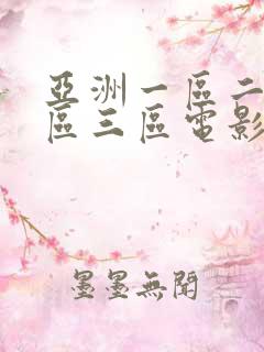亚洲一区二区三区三区电影