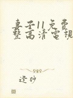 妻子11免费完整高清电视剧在线看