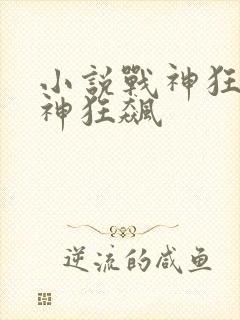 小说战神狂飙战神狂飙