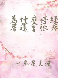 为什么停经后乳房还会胀疼