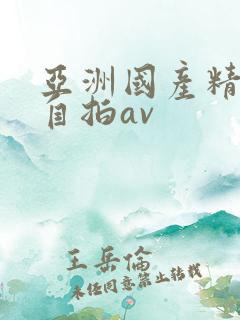 亚洲国产精品国自拍av