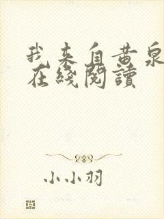 我来自黄泉全文在线阅读