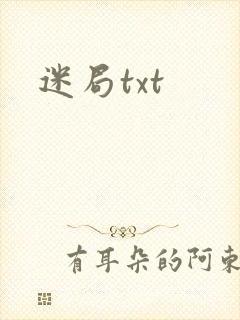 迷局txt