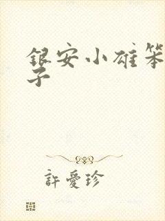 银安小雄笨蛋英子