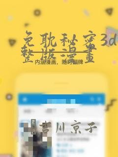 免耽秘密3d完整版漫画：结局+番外