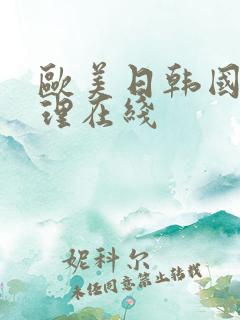 欧美日韩国产伦理在线