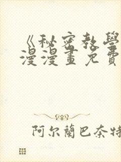 《秘密教学》韩漫漫画免费阅读看下