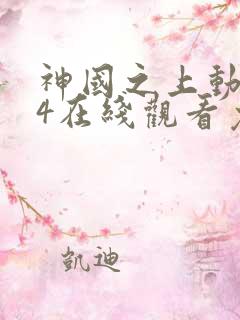神国之上动漫14在线观看免费高清