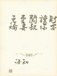 免费阅读财阀小娇妻叔你要宠坏我了