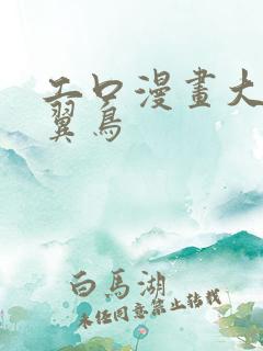工口漫画大全无翼鸟