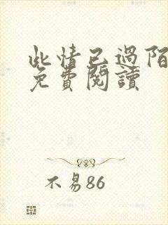 此情已过陌同归免费阅读