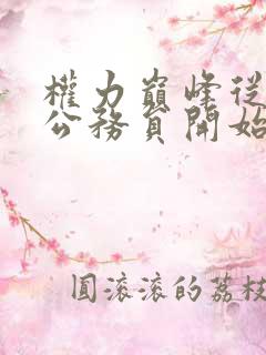 权力巅峰从基层公务员开始全本免费阅读全文