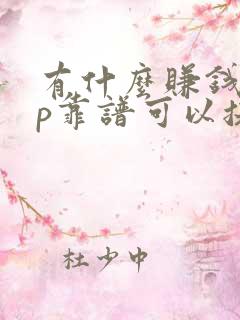 有什么赚钱app靠谱可以提现的