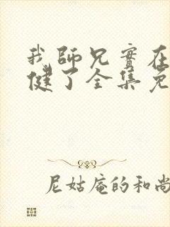 我师兄实在太稳健了全集免费阅读