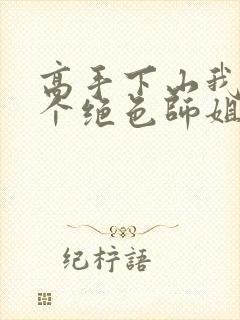 高手下山我有七个绝色师姐短剧播放