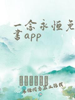 一念永恒免费听书app