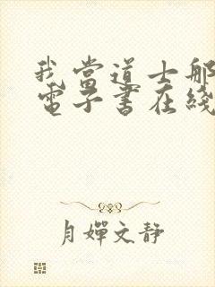 我当道士那些年电子书在线阅读