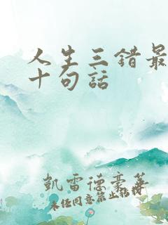 人生三错最经典十句话