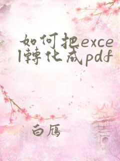 如何把excel转化成pdf