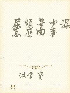 尿频量少漏尿是怎么回事