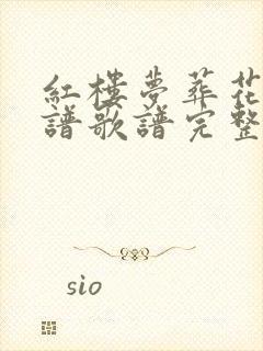 红楼梦葬花吟简谱歌谱完整版