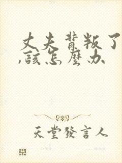 丈夫背叛了妻子,该怎么办