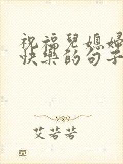 祝福儿媳妇生日快乐的句子暖心