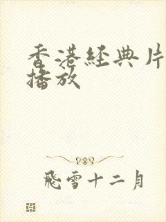 香港经典片免费播放