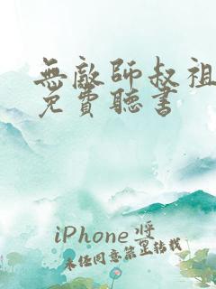 无敌师叔祖小说免费听书